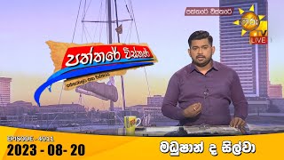 Hiru TV Paththare Visthare  | 2023-08-20