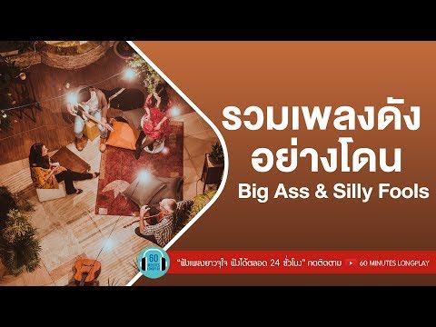 รวมเพลงดัง อย่างโดน Big Ass & Silly fools l คิดถึง ,คนที่ฆ่าฉัน,เกิดมาแค่รักกัน,ไม่เดียงสา l