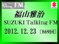 福山雅治Talking FM 2012.12.23〔869回〕