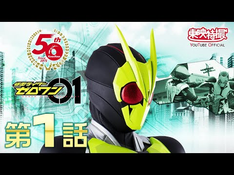 仮面ライダーゼロワン　第01話[公式] (09月01日 12:45 / 185 users)