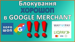 Налаштуйте Оплату На Сайті Щоб Не Заблокували В Google Merchant