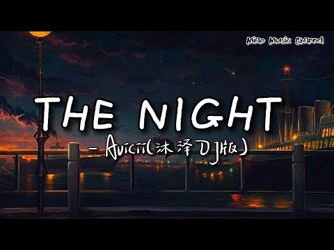 The Night 永不消逝的夜—Avicii(沐泽DJ版) [These are the nights that never die My father told me](中文翻译Lyrics）