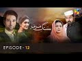 Sang E Mar Mar - Episode 12 - HUM TV Drama