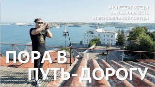 Пора В Путь-Дорогу. Проект #Музыкавместе #10Песенпобеды