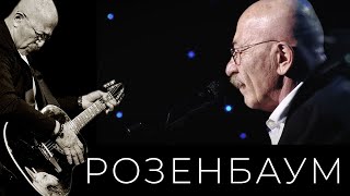 Александр Розенбаум - На Дороге Жизни