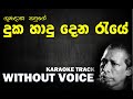 Duka Hadu Dena - Gunadasa Kapuge | දුක හාදු දෙන රැයේ - ගුණදාස කපුගේ | Without Voice | Naada Karaoke