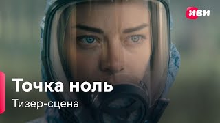Точка Ноль (Тизер-Сцена, Сериал 2024 - 1 Сезон)