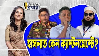 হসনত কন কযনটনমনট? Nobonita Chowdhury