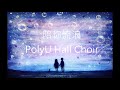 陪你流浪 (PolyU Hall Choir)