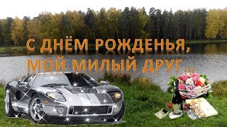 Открытки с днем рождения мой милый друг Открытки с днем рождения мой милый друг