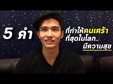 5 คำที่ทำให้คนเศร้าที่สุดในโลก.. มีความสุข - 5 Words that make the saddest person in the world happy