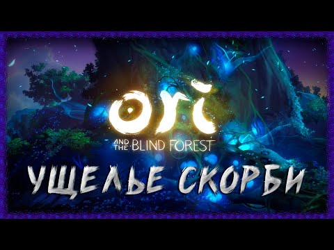 Ori and the Blind Forest ➢ 100% Completion #15 ➢ Gorge of Sorrows