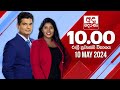 Derana News 10.00 PM 10-05-2024