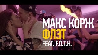 Макс Корж - Флэт Feat. F.O.T.H. (Official Video)