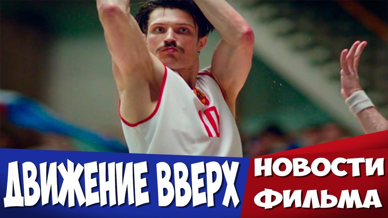 Движение вверх 2018 когда выйдет Движение вверх 2018 когда выйдет