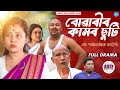 বোৱাৰীৰ কামৰ ছুটি ।।‌ Suven Kai Short Film || Assamese Short Film