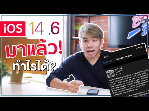 iOS 14.6 ตัวเต็มมาแล้ว!! ฟีเจอร์ใหม่พร้อมแก้บั๊กจากเวอร์ชั่นก่อน?! | อาตี๋รีวิว EP. 620