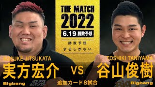 「THE MATCH」追加カードを勝敗予想!実方宏介の予想するヘビー級追加カードとは!?