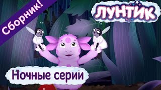 Лунтик Ночные Серии Сборник Мультфильмов 2017
