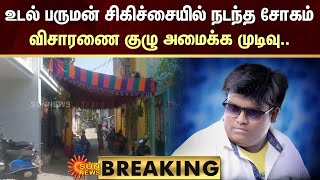 BREAKING : உடல் பருமன் சிகிச்சையில் நடந்த சோகம் - விசாரணை குழு அமைக்க முடிவு.. | Sun News