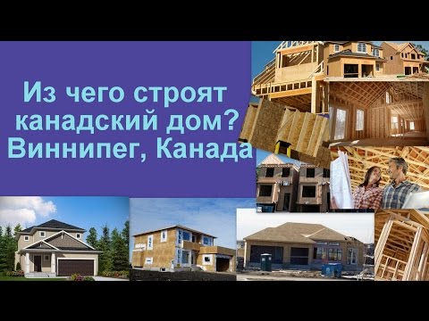 как в канаде строят дома как в канаде строят дома