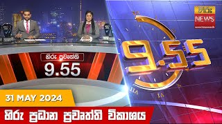   Hiru TV NEWS 9:55 PM LIVE | 2024-05-31