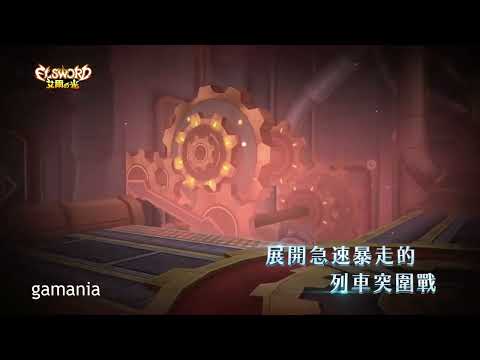 艾爾之光 0827宣傳影片 32秒全新製作遊戲橘子
