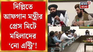 Delhi News দললত তলবন ফতয আফগন মনতরর পরস মট মহলদর ন এনটর Bangla News