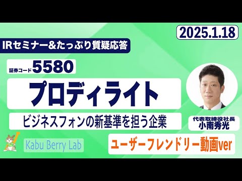 IRセミナー&質疑応答 2025.1.18(土)【Kabu Berry】