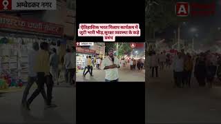 अमबडकरनगर-ऐतहसक भरत मलप करयकरम म जट भर भड, सरकष वयवसथ क कड परबध