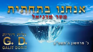 מסר מדניאל: אבל קוּדְשָׁא בְּרִיךְ הוּא וּשְׁכִינְתֵּיהּ בִּדְחִילוּ וּרְחִימוּ יציל א1תנו