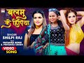#VIDEO | #Shilpi Raj | Balamu Ke Hipiya  | #Priyanka Rewri & #Priyansu Singh | #BhojpuriSong 2021