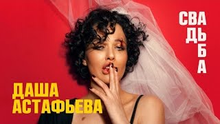 Даша Астафьева - Свадьба [Official Audio]