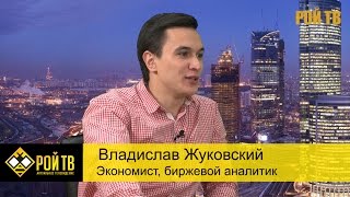 Владислав Жуковский: в РФ 22 млн. бедных - это полная ложь