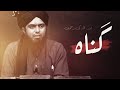 Gunah Ka khauf Aur Allah Ki Rehmat!!! - By (Engineer Muhammad Ali Mirza)