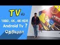 TV Difference Explained : 1080, 4K , HDR ? - Android TV vs Smart Tv | Tamil Tech TV Difference Explained : 1080, 4K , HDR ? - Android TV vs Smart Tv | Tamil Tech