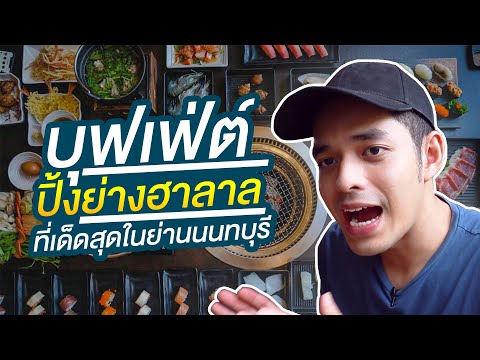 บุฟเฟ่ต์ปิ้งย่างฮาลาลที่เด็ดสุดในย่านนนทบุรี!! | Makabbang