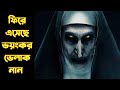 The Nun 2 Movie Explained in Bangla | ফিরে এসেছে শয়তান । সিনেমার পোকা ।