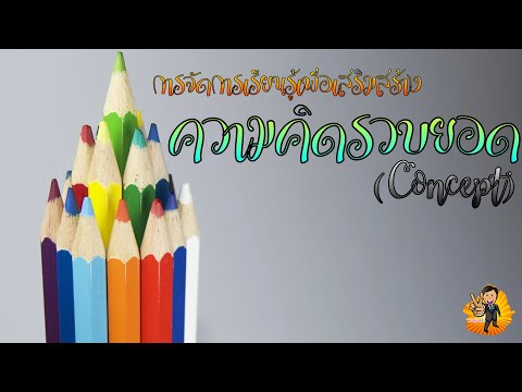 การจัดการเรียนรู้เพื่อเสริมสร้างความคิดรวบยอด