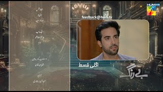 Be Rung - Episode 30 Teaser - Sukaina Khan & Haroon Shahid - Hum Tv