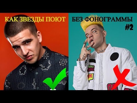 КАК ЗВЕЗДЫ ПОЮТ БЕЗ ФОНОГРАММЫ |КЛИП & ЖИВЬЕМ| ЧАСТЬ 2| КАК ЗВЕЗДЫ ПОЮТ БЕЗ ФОНОГРАММЫ |КЛИП & ЖИВЬЕМ| ЧАСТЬ 2|