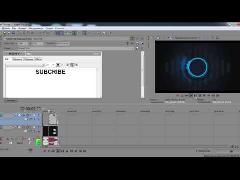 Как сделать интро в сони вегас 10 Как сделать интро в сони вегас 10