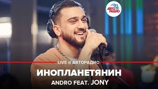 Andro Ft. Jony - Инопланетянин (Live Авторадио)