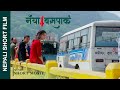 New Nepali Short Movie || NEW BUSPARK || नयाँ बसपार्क Ft.Sunita/Sushma/Khum/Nabin 2023/2080