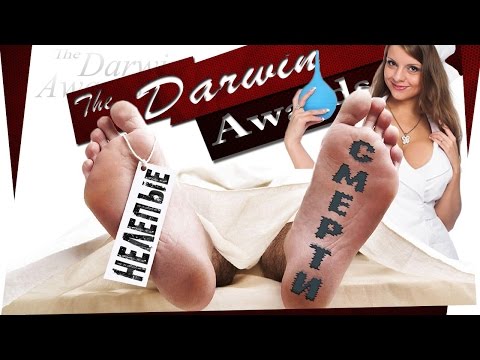 Самые необычные, нелепые смерти #4 Премия Дарвина! Самые необычные, нелепые смерти #4 Премия Дарвина!