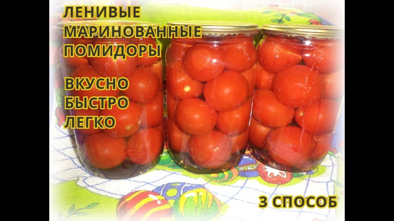 Вкусный мариновать помидоры