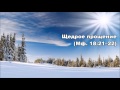 20.02.2016 Прощение Бога (Мф. 18:21-35)