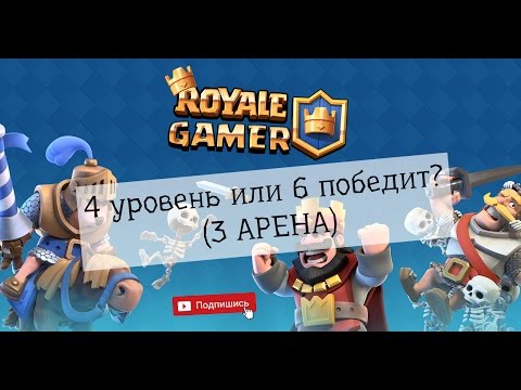 clash royale как выйграть на арена 5 #11