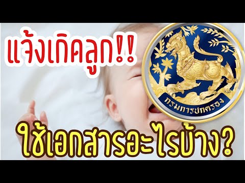 การแจ้งเกิดลูกต้องใช้เอกสารอะไรบ้าง | แจ้งเกิดลูกทำอย่างไร #Familymanคุณพ่อมือใหม่