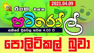 HIRUFM PATIROLL FRIDAY SPECIAL 2021 04 09 POLITICAL BUWA